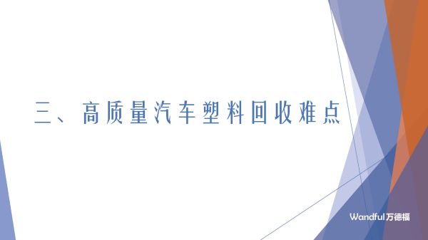 国内汽车混合废塑料处理工艺及案例2023-11-8 更新(2)_页面_25.jpg